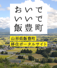 おいでいいで飯豊町